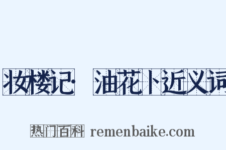 妆楼记·油花卜近义词是什么意思的图片